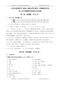 高二语文期末试卷江苏省南菁高中20052006学年度第一学期期末考试参考答案及评分标准