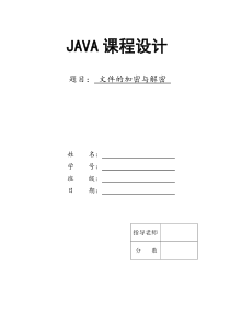 文件加密与解密—Java课程设计报告