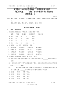 高二语文期末试卷黄冈市2005年春季高二年级期末考试