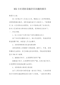 XX小区消防设施存在问题的报告