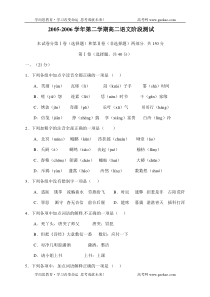 高二语文试卷20052006学年第二学期高二语文阶段测试