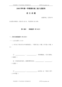 高二语文试卷2005学年第一学期期末高二级八校联考