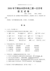 高二语文试卷2005年下期永州四中高二第一次月考