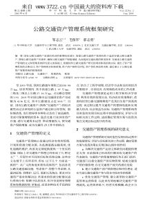 公路交通资产管理系统框架研究（PDF 5页）