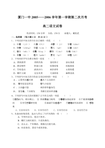 高二语文试卷厦门一中20052006学年第一学期第二次月考高二语文试卷