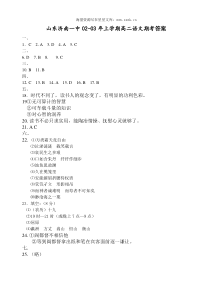 高二语文试卷山东济南一中0203年上学期高二语文期考参考答案