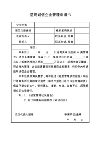 适用诚信企业管理申请书