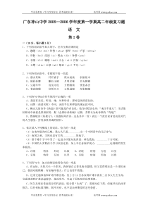 高二语文试卷广东神山中学20052006学年度第一学期高二年级复习题