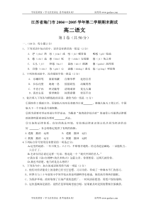 高二语文试卷江苏省海门市20042005学年第二学期期末测试