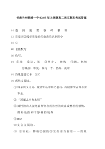 高二语文试卷甘肃兰州铁路一中0203年上学期高二语文期末考试答案