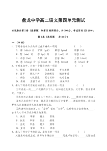 高二语文试卷盘龙中学高二00六级高二上学期第四单元测验卷