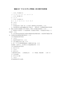 高二语文试卷福建大田一中0203年上学期高二语文期末考试参考答案