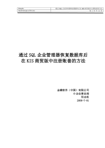 通过SQL企业管理器恢复数据库后在KIS商贸版中注册账套的方法