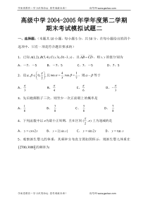 高级中学20042005年学年度第二学期期末考试模拟试题二