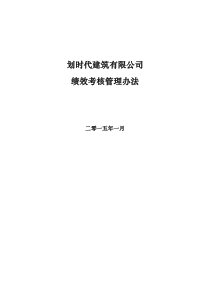 划时代建筑有限公司绩效考核管理办法XXXX-1-25