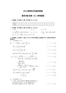 高考二轮复习仿真冲刺试卷数学理科试卷七答案