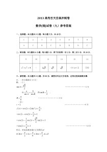 高考二轮复习仿真冲刺试卷数学理科试卷九答案