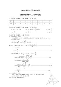 高考二轮复习仿真冲刺试卷数学理科试卷八答案