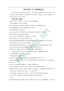 高考化学120个易错知识点高中化学练习试题