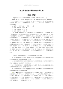 高考语文试题模拟新题分类练习词语与熟语