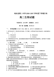 鸡东县第二中学20062007学年度下学期月考高二生物试题