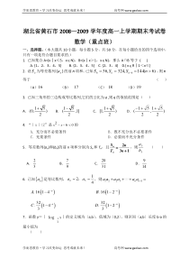 黄石市20082009年高一上期末数学试卷有答案重点班