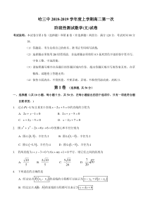 黑龙江省20182019学年哈尔滨市第三中学校高二上学期第一次阶段性测试数学文