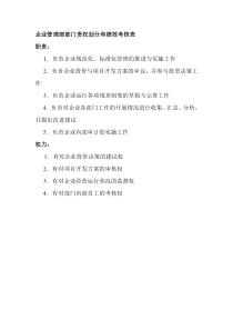 部门责权划分和绩效考核——企业管理部