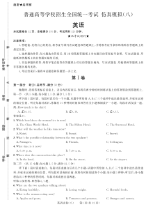 黑龙江省2018年普通高等学校招生全国统一考试仿真模拟八英语试卷PDF版