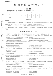 黑龙江省2018年模拟精编大考卷三历史试题pdf版