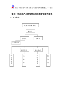 重庆一帆房地产开发公司经营管理架构