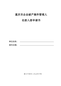 重庆市企业破产案件管理人