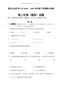 黑龙江省齐市八中20062007学年度下学期期中试题高二生物理科试题