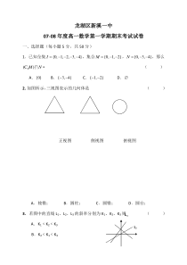 龙湖区新溪一中0708年度高一数学第一学期期末考试试卷