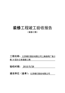 装修工程竣工验收报告