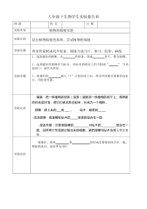 苏教版八年级下生物学生实验报告