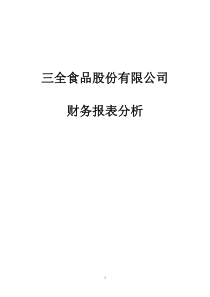 三全食品股份有限公司财务报表分析