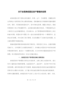 关于加强高校固定资产管理的设想