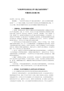 开题报告：对培养学生英语自主学习能力途径的探讨