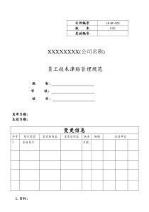 员工技术津贴管理规定