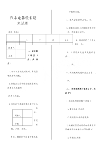 汽车电器设备期末试卷及答案