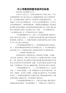 中小学教师师德考核评价标准