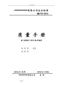 ISO9001-2015全套质量管理体系文件