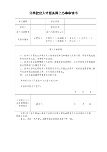 合肥市公共就业人才服务网上办事申请书