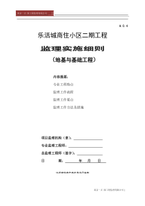 地基基础工程监理实施细则