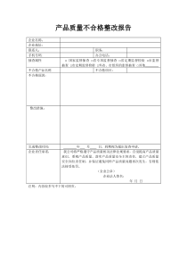 产品质量不合格整改报告