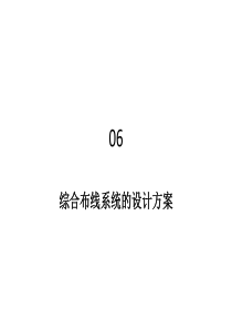 综合布线工程06综合布线系统的设计方案