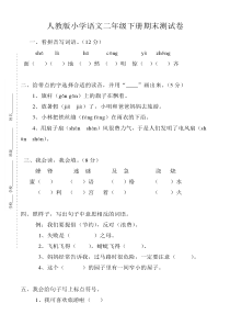 人教版小学语文二年级下册期末测试卷