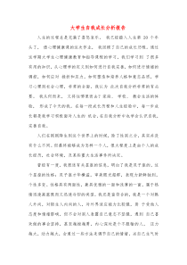 大学生自我成长分析