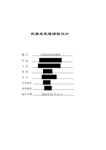 数据库课程设计实验报告(宾馆客房管理系统)